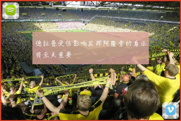 德拉普受伤影响发挥阿隆索的看法将至关重要
