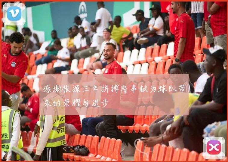 感谢张源三年拼搏与奉献为球队带来的荣耀与进步