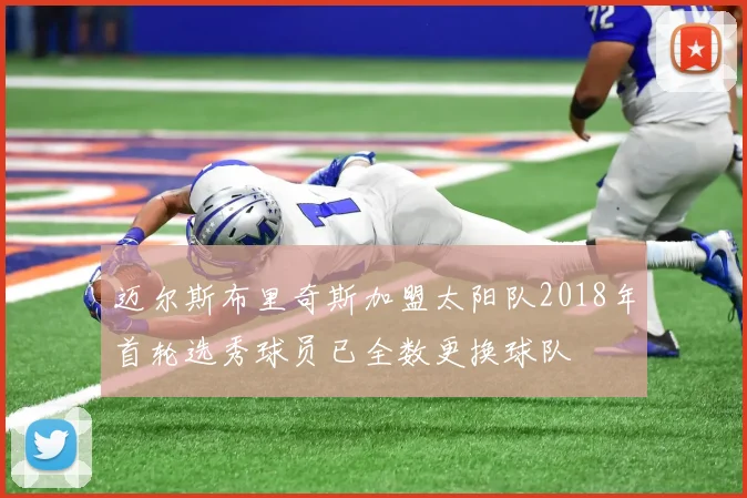 迈尔斯布里奇斯加盟太阳队2018年首轮选秀球员已全数更换球队